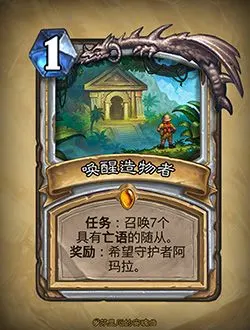 炉石传说希望守护者阿玛拉传说卡浅析
