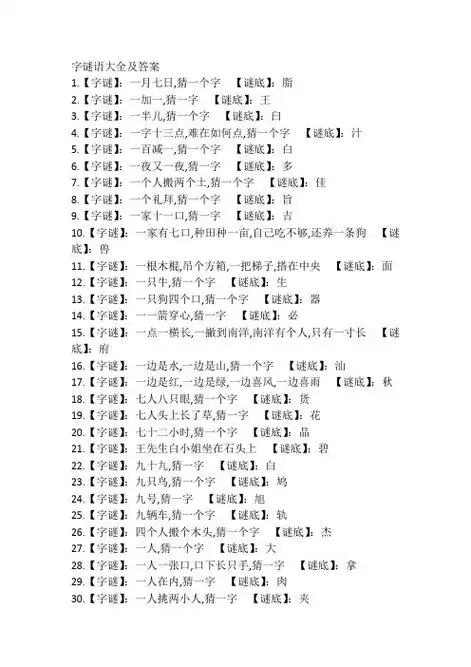 字谜语大全及答案 1.【字谜】:一月七日,猜一个字【谜底】:脂 2.