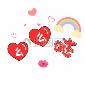 文字表情包么么哒gif图片素材