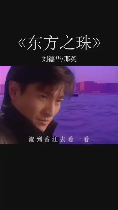 回顾1997年的刘德华,那英《东方之珠》
