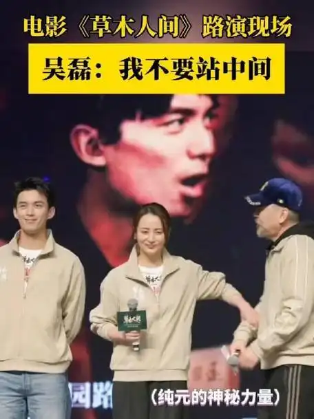 电影草木人间路演现场吴磊leo吴磊被推站中间这可爱的一家人