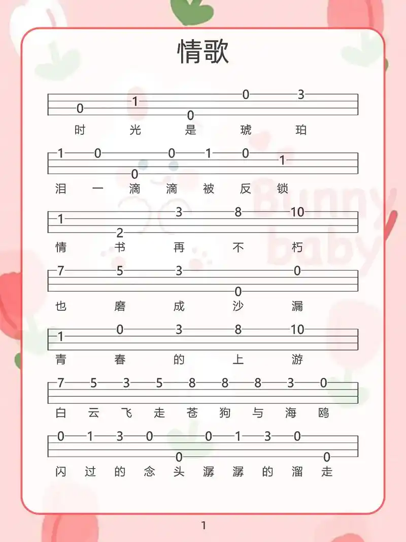 尤克里里单音曲谱情歌.#尤克里里谱分享   #尤克里里   - 抖音