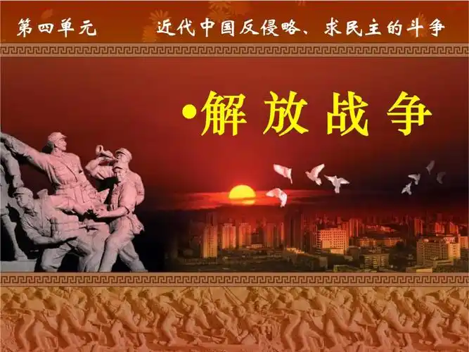 高级中学历史必修一第四单元第17课解放战争教学.ppt