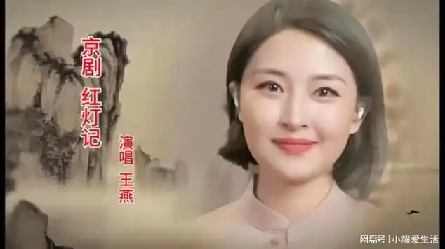 王燕-京剧-革命样板戏|戏曲欣赏|豫剧|真人出镜|京剧表演|娇娇_网易