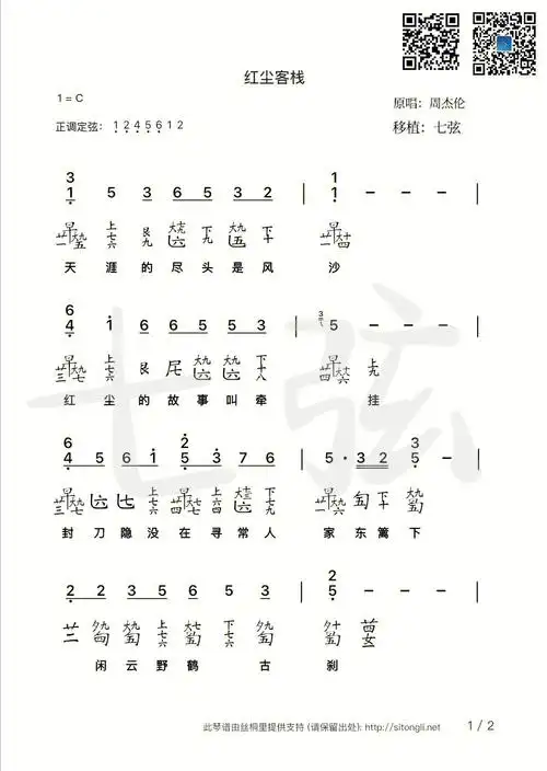 红尘客栈原唱移植古琴谱