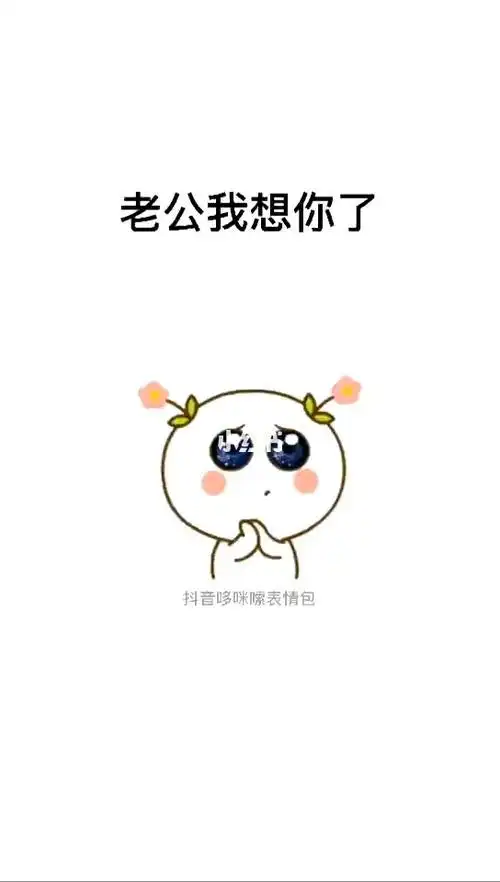 老公想你了表情包 搞笑