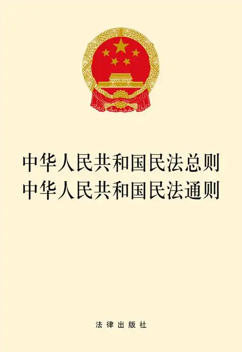 中华人民共和国民法总则·民法通则