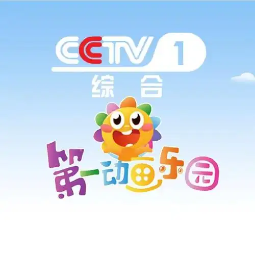 cctv第一动画乐园