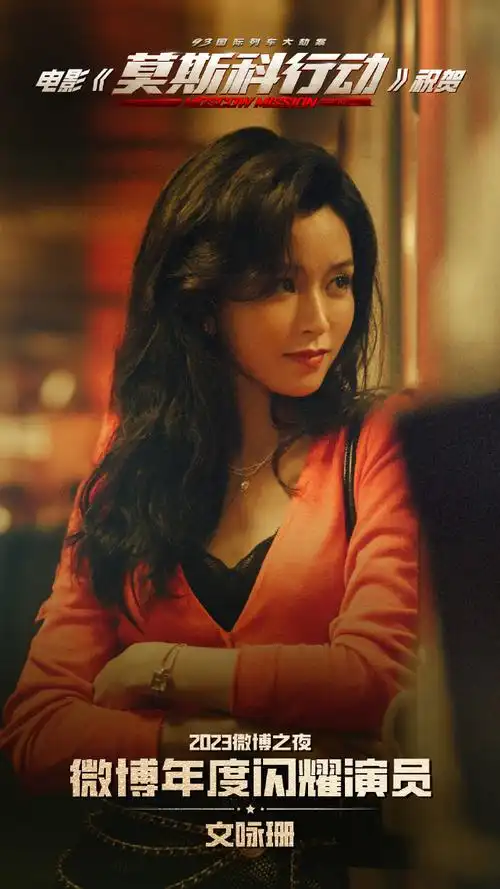 电影莫斯科行动#祝贺@janiceman文咏珊获得2023微博之夜"微博年度