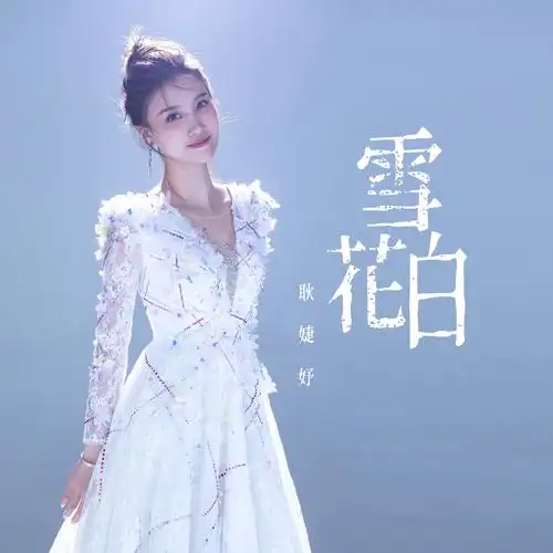雪花白_耿婕妤_高音质在线试听_雪花白歌词|歌曲下载_酷狗音乐