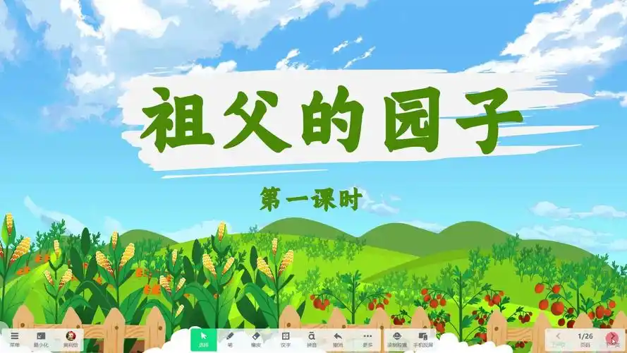 《祖父的园子1》希沃白板语文课件信息技术融合 信息素养提升,交互式