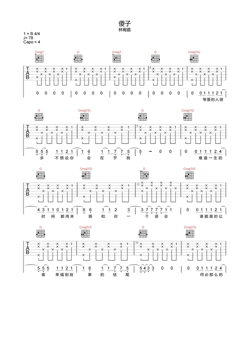 傻子吉他谱 傻子林宥嘉歌词 林宥嘉吉他谱