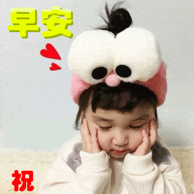 2020早上好可爱宝宝表情图片冬天温馨早安问候祝福图片精选