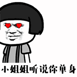 小姐姐听说你单身gif表情包下载