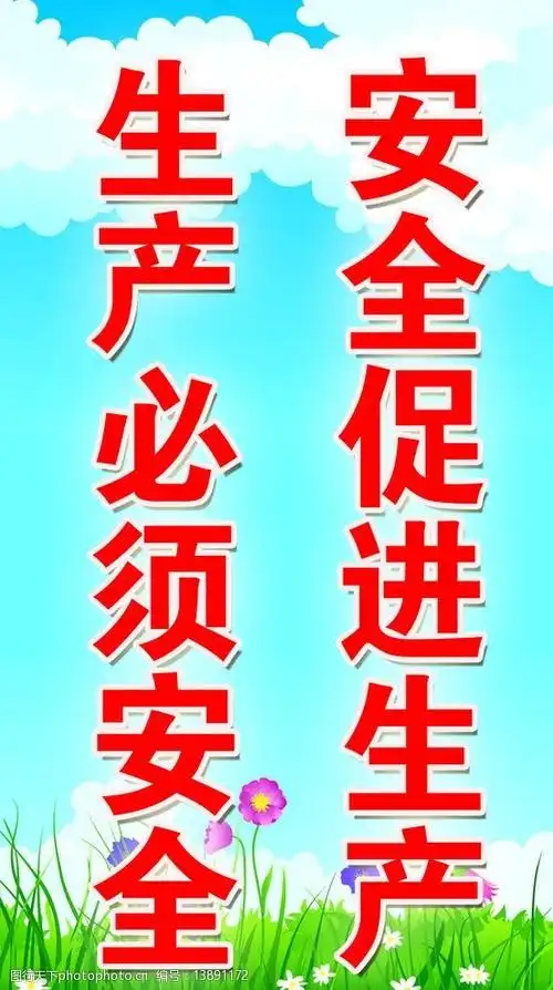 安全宣传标语图片