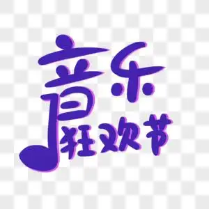 蓝球比赛设计音乐节狂欢创意字体设计素材