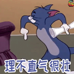 理不直气很壮,走路很嚣张- 猫和老鼠汤姆猫表情
