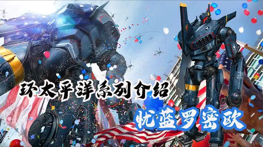 环太平洋系列机甲忧蓝罗密欧解读,最重最慢的美国机甲