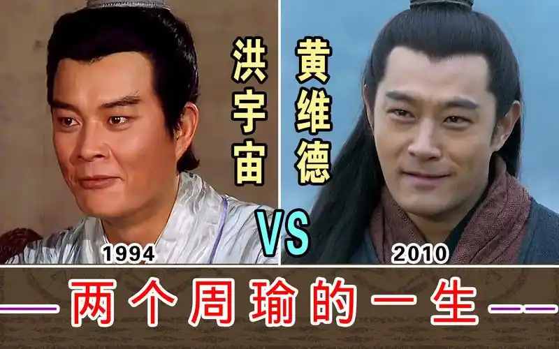 两个周瑜的一生【洪宇宙1994-vs-黄维德2010】对比