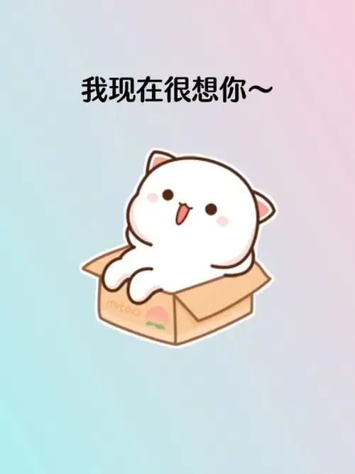 表情包我现在很想你待会儿可能更想哦