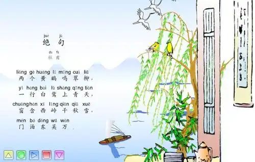 幼儿园大班古诗绝句flash课件动画教案