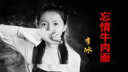 忘情牛肉面 dj舞曲 李冰