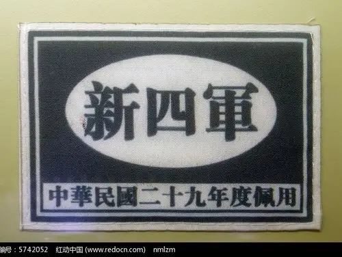 新四军臂章