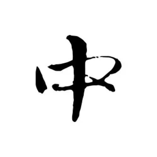 赵孟頫行书"中"字的书法图片