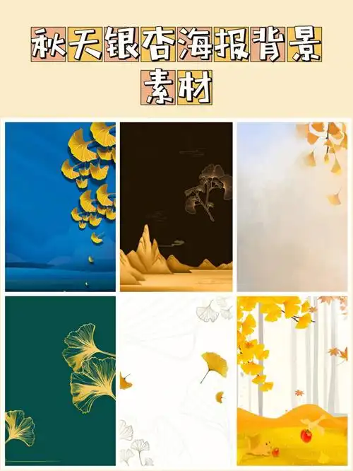 素材库秋天银杏海报背景免抠素材