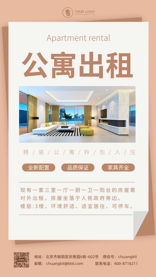 简约风格 公寓出租 宣传海报
