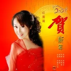 红蔷薇 - 2021贺新年