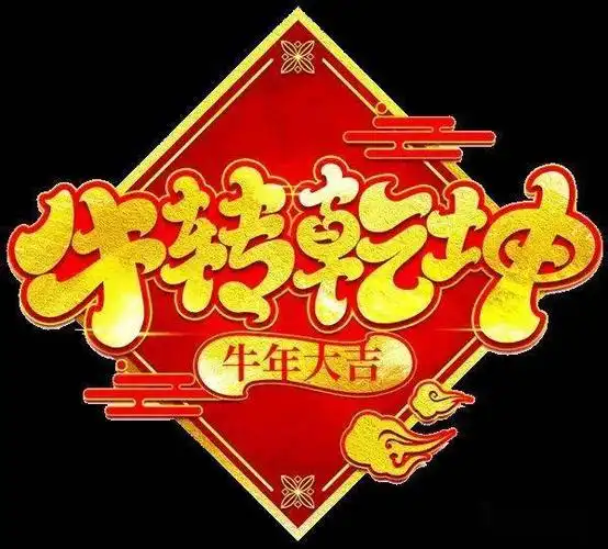 2021新春快乐,牛年大吉!_祝福