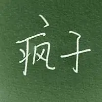 文字控头像纯文字霸气_微信头像图片大全
