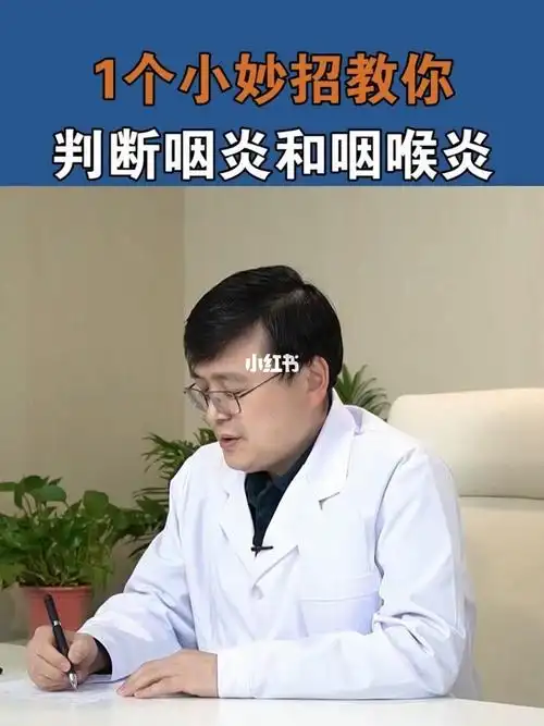 1个方法教你判断咽炎和咽喉炎