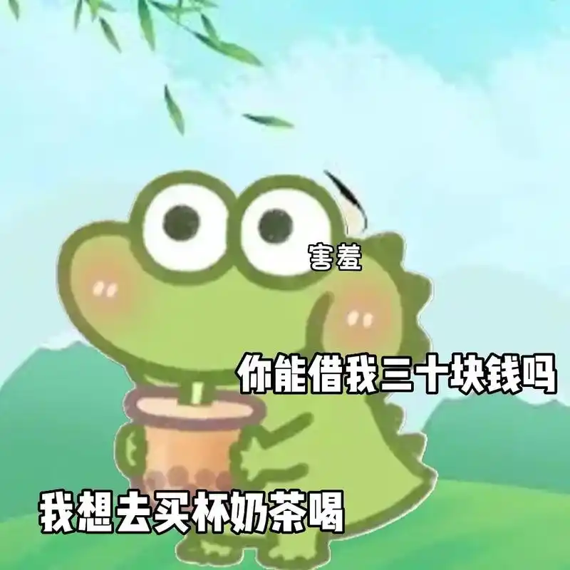 快给我喝奶茶.#表情包 #发给对象表情包 - 抖音