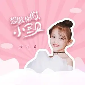 想做你的小宝贝 (伴奏) - 宋小睿 - qq音乐-千万正版音乐海量无损曲库