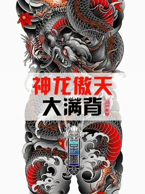 昆明纹身神龙傲天大满背遮盖杀神白起