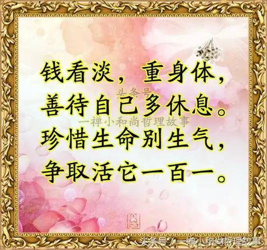 争取活到一百一 钱看淡,重身体,善待自己多休息 美文鸡汤身体难料人生