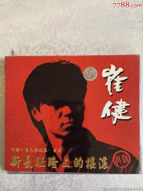崔健新长征路上的摇滚再版货号212