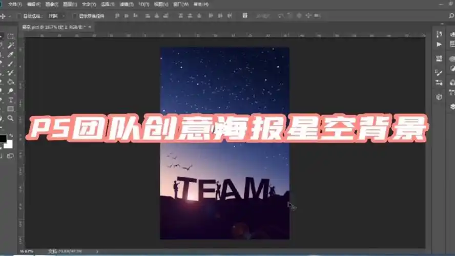 ps团队创意海报星空背景制作教程