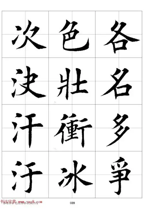 田英章《欧体毛笔楷书字汇》(田字格版高清字帖)