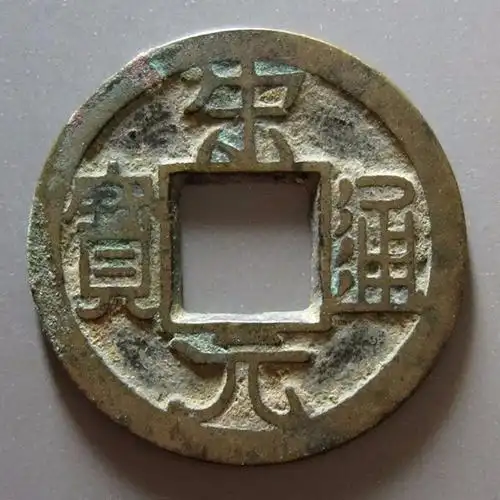 北宋宋元通宝小平铁母