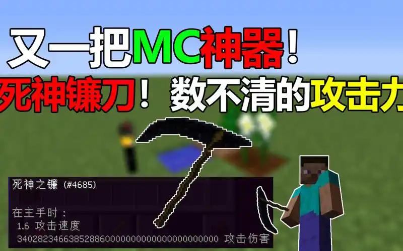 我的世界中又一把神器!死神镰刀 攻击力根本数不清!