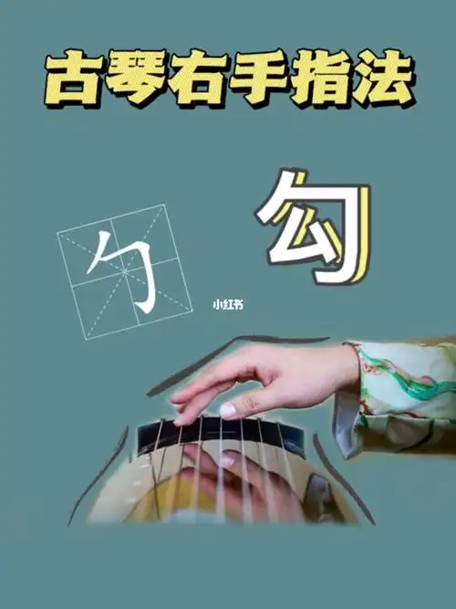 古琴右手指法勾