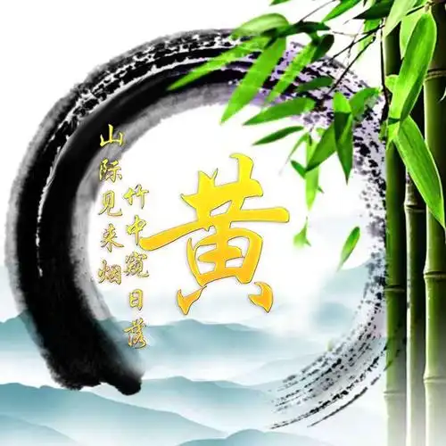 2020年微信姓氏黄头像图片,黄姓专属微信头像30张款式不同快来取