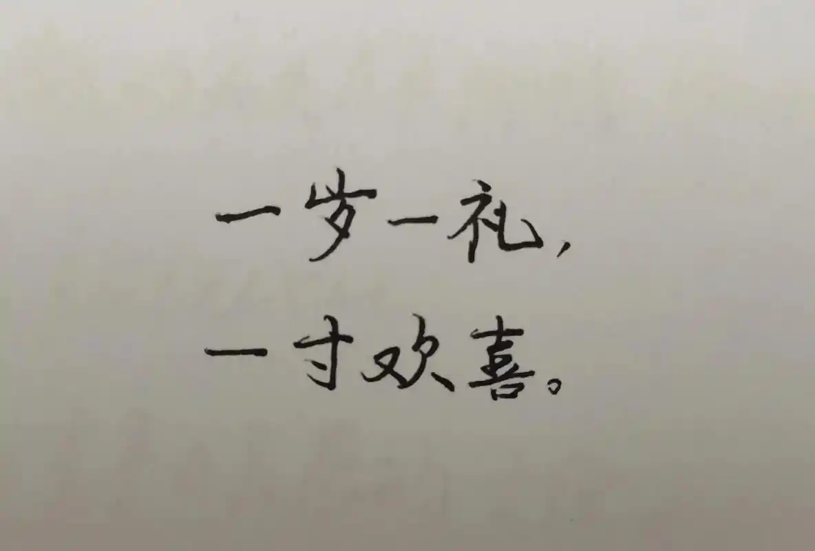 祝你生日快乐.#手写文字 #见字如面 - 抖音