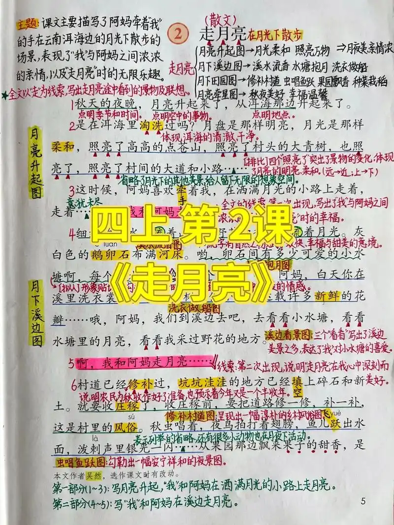 四上语文|第2课《走月亮》课堂笔记