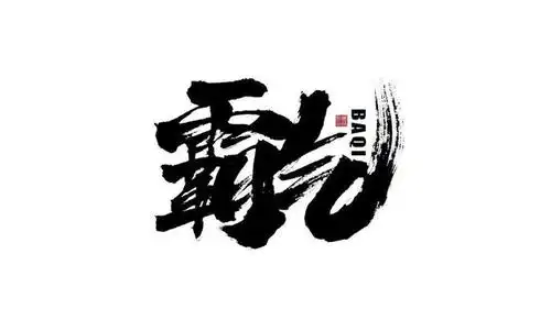 气势十足!16款霸气字体设计