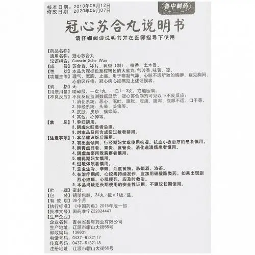 鲁中制药冠心苏合丸24丸价格及说明书-功效与作用-亮健好药