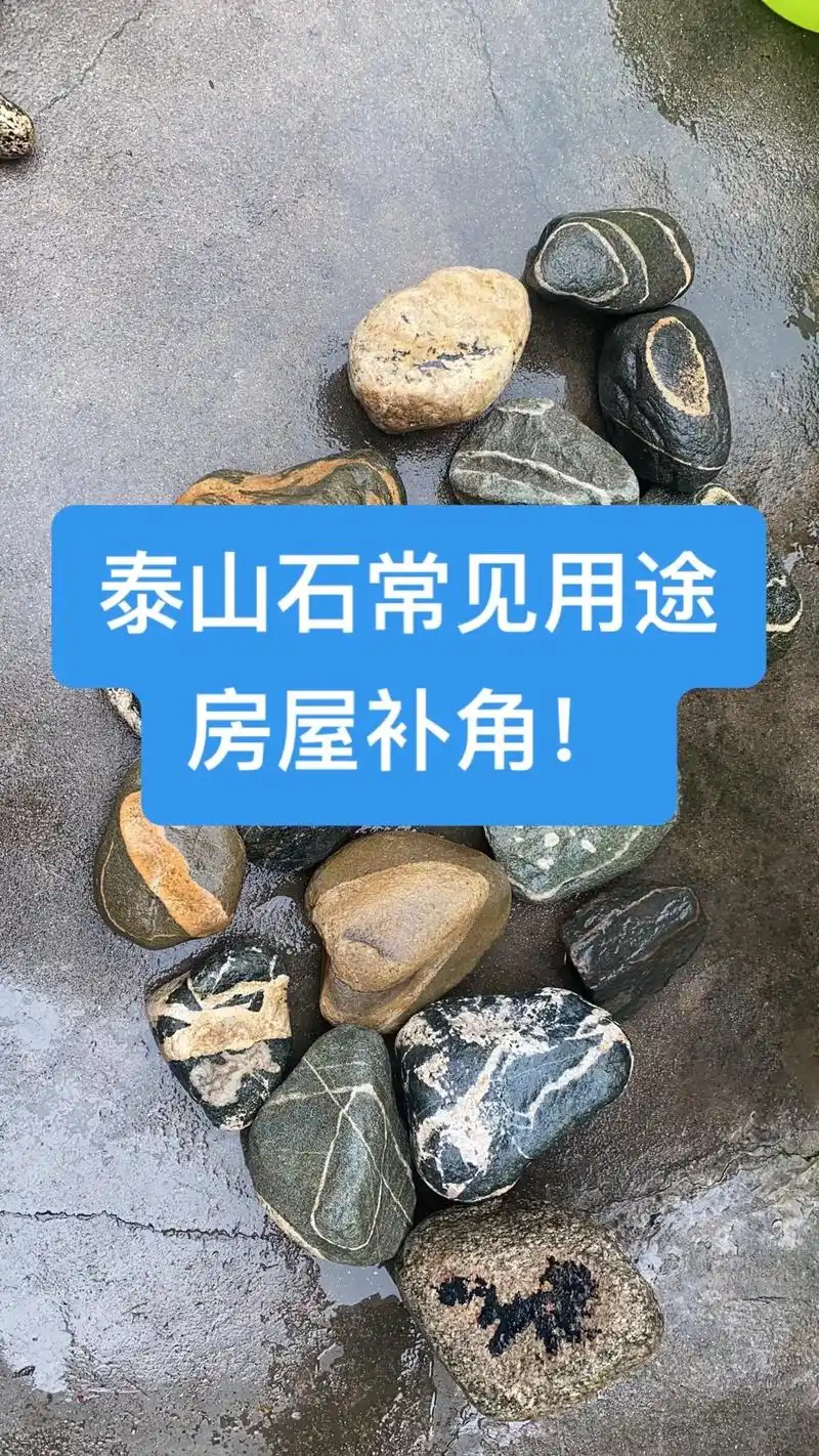 泰山石常见用途《二》房屋补角 用法:将原石摆放在缺角区域,一 - 抖音